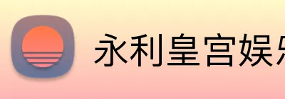 永利皇宫娱乐 Logo